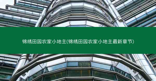 锦绣田园农家小地主(锦绣田园农家小地主最新章节)