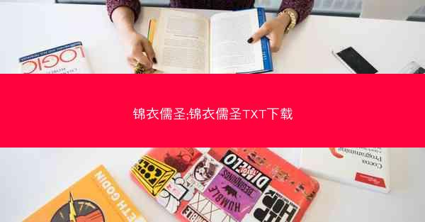 锦衣儒圣;锦衣儒圣TXT下载