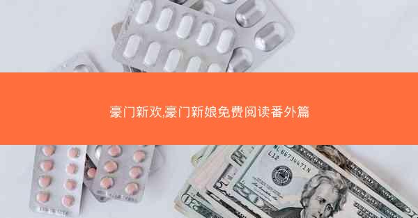 豪门新欢,豪门新娘免费阅读番外篇
