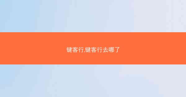 键客行,键客行去哪了