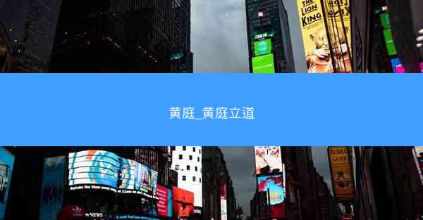 黄庭_黄庭立道