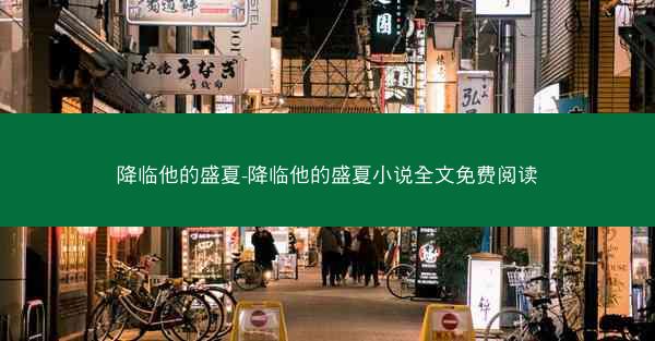 降临他的盛夏-降临他的盛夏小说全文免费阅读