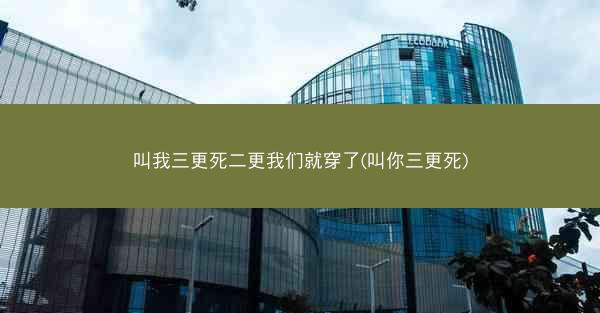 叫我三更死二更我们就穿了(叫你三更死)