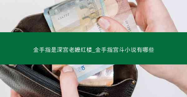 金手指是深宫老嬷红楼_金手指宫斗小说有哪些