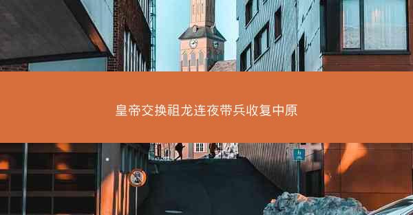 皇帝交换祖龙连夜带兵收复中原