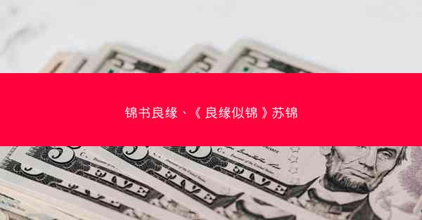 锦书良缘、《良缘似锦》苏锦
