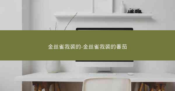 金丝雀我装的-金丝雀我装的番茄 金丝雀我装的-金丝雀我装的番茄