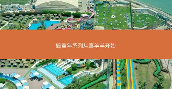 毁童年系列从喜羊羊开始