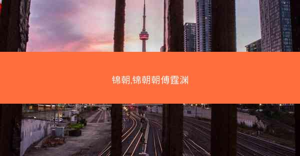 锦朝,锦朝朝傅霆渊