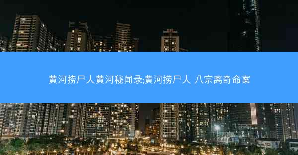 黄河捞尸人黄河秘闻录;黄河捞尸人 八宗离奇命案