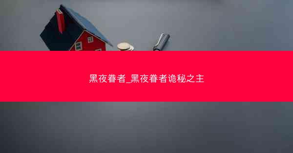 黑夜眷者_黑夜眷者诡秘之主
