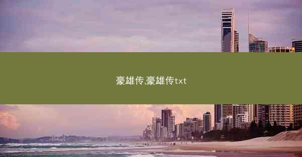豪雄传,豪雄传txt