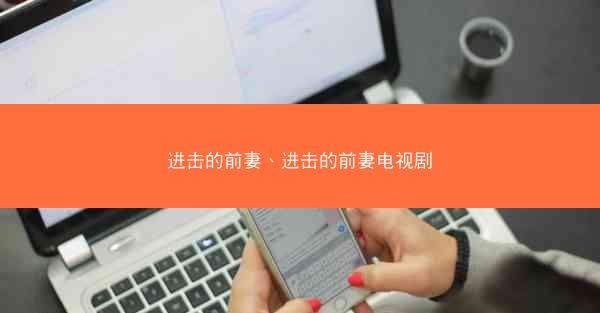 进击的前妻、进击的前妻电视剧