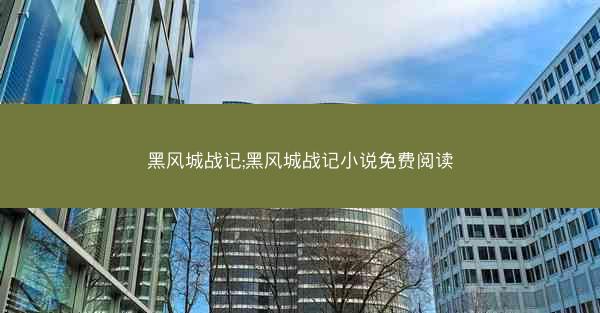 黑风城战记;黑风城战记小说免费阅读