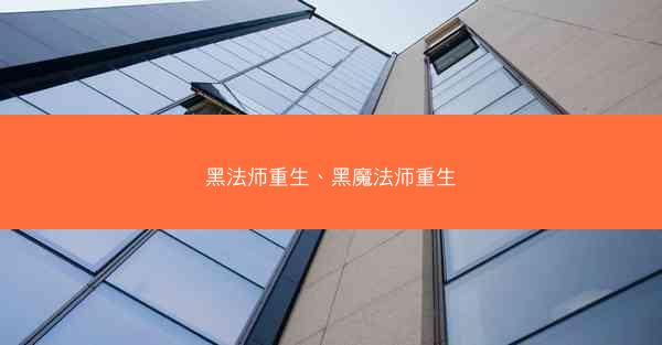 黑法师重生、黑魔法师重生