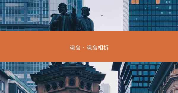魂命、魂命相拆
