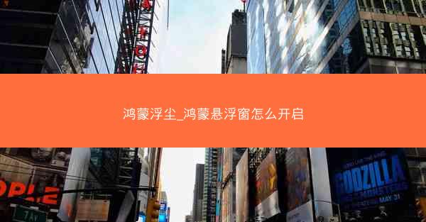 鸿蒙浮尘_鸿蒙悬浮窗怎么开启