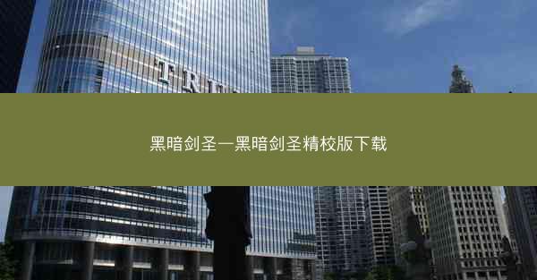黑暗剑圣—黑暗剑圣精校版下载