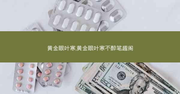 黄金眼叶寒,黄金眼叶寒不醉笔趣阁