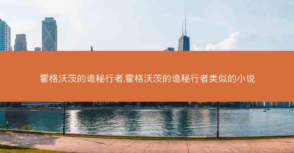 霍格沃茨的诡秘行者,霍格沃茨的诡秘行者类似的小说