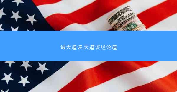 诫天道谈;天道谈经论道