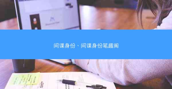 间谍身份、间谍身份笔趣阁