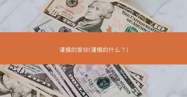 谨慎的家伙(谨慎的什么？)
