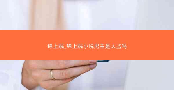 锦上眠_锦上眠小说男主是太监吗