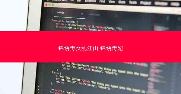 锦绣毒女乱江山-锦绣毒妃