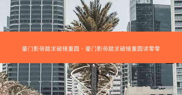 豪门影帝跪求破镜重圆、豪门影帝跪求破镜重圆读零零