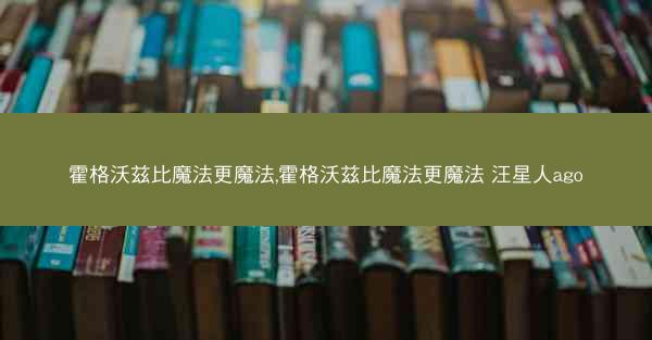 霍格沃兹比魔法更魔法,霍格沃兹比魔法更魔法 汪星人ago