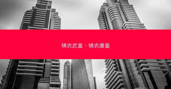 锦衣武皇、锦衣唐皇