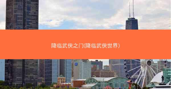 降临武侠之门(降临武侠世界)