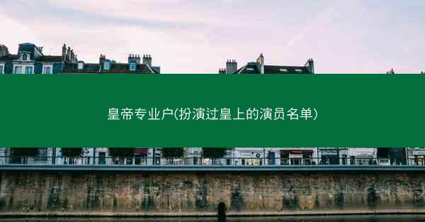 皇帝专业户(扮演过皇上的演员名单)