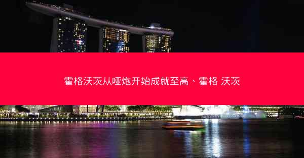 霍格沃茨从哑炮开始成就至高、霍格 沃茨