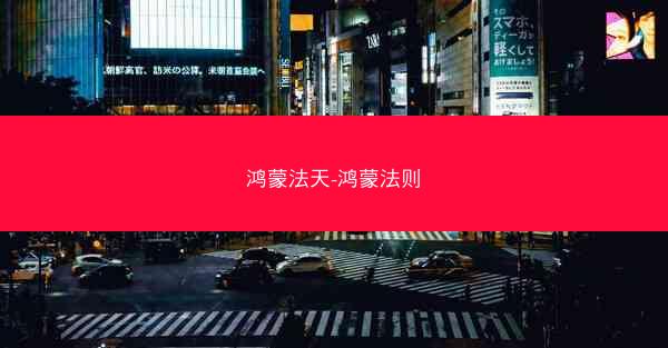 鸿蒙法天-鸿蒙法则