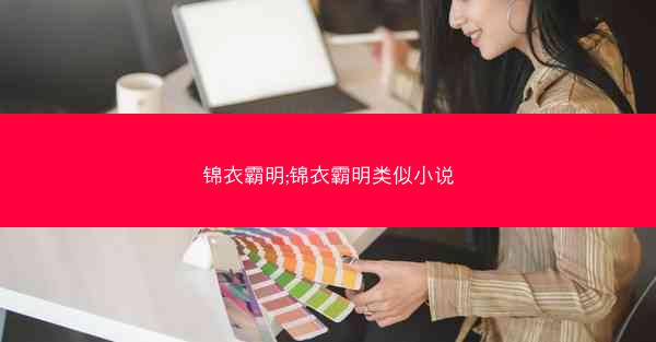 锦衣霸明;锦衣霸明类似小说