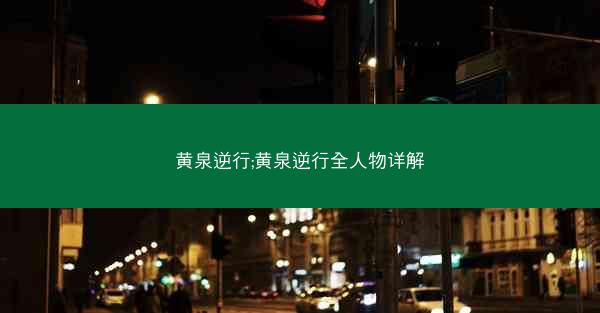 黄泉逆行;黄泉逆行全人物详解