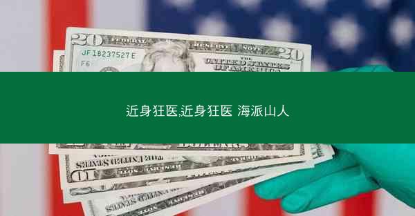 近身狂医,近身狂医 海派山人