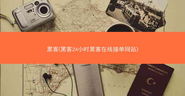 黑客(黑客24小时黑客在线接单网站)