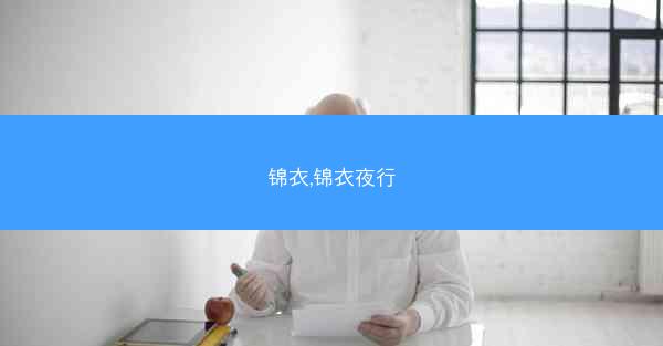 锦衣,锦衣夜行