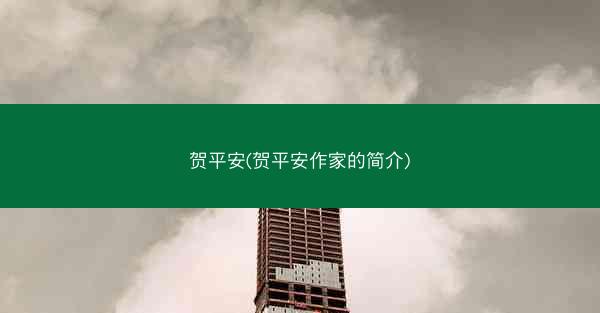 贺平安(贺平安作家的简介) 贺平安(贺平安作家的简介)