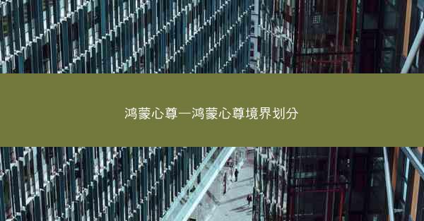 鸿蒙心尊—鸿蒙心尊境界划分