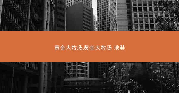 黄金大牧场,黄金大牧场 地奘