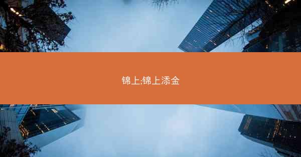 锦上;锦上添金