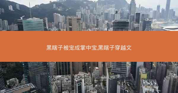 黑瞎子被宠成掌中宝,黑瞎子穿越文