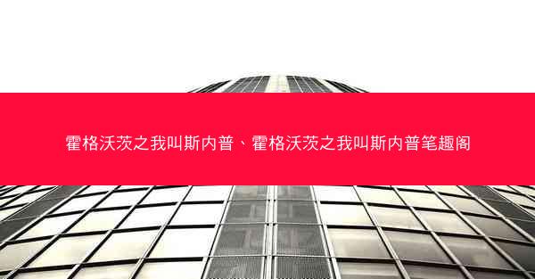 霍格沃茨之我叫斯内普、霍格沃茨之我叫斯内普笔趣阁