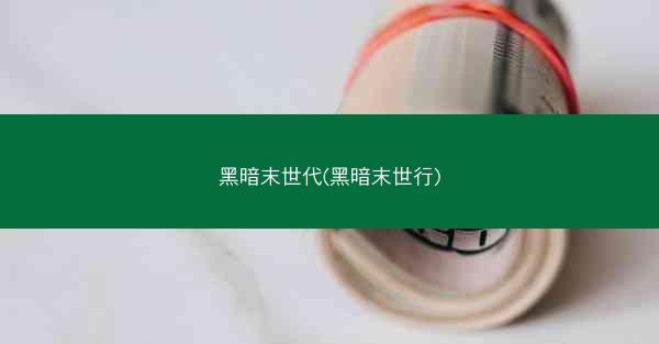 黑暗末世代(黑暗末世行)