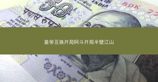 皇帝互换开局阿斗开局半壁江山