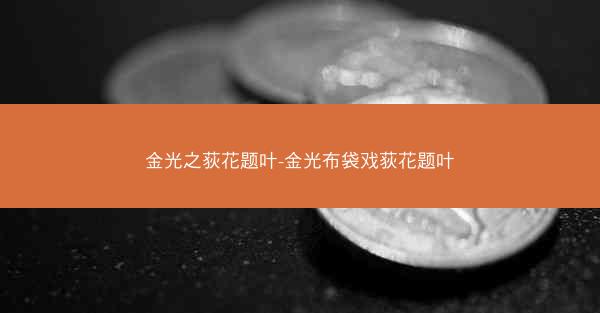 金光之荻花题叶-金光布袋戏荻花题叶